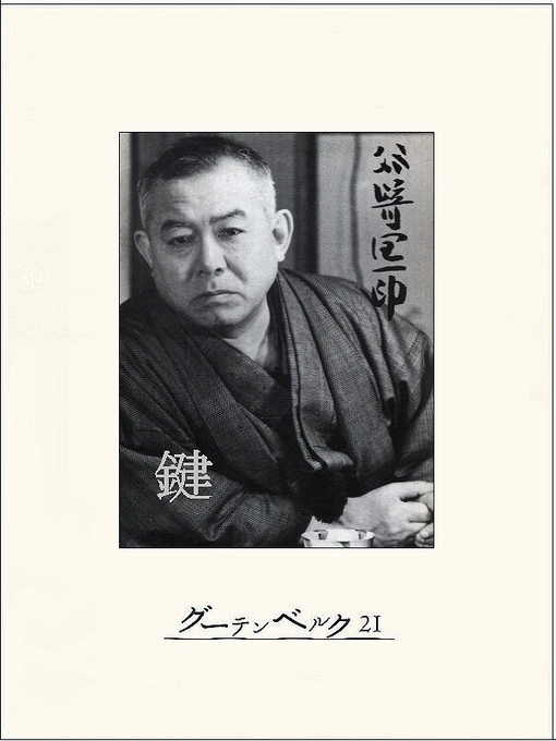 Title details for 鍵 by 谷崎潤一郎 - Available